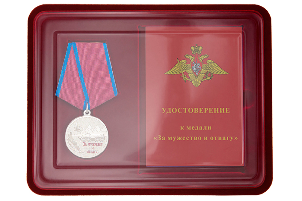 Лицевая сторона награды Наградной комплект к медали «За мужество и отвагу»