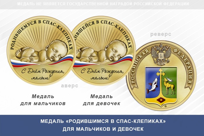 Медаль «Родившимся в Спас-Клепиках»