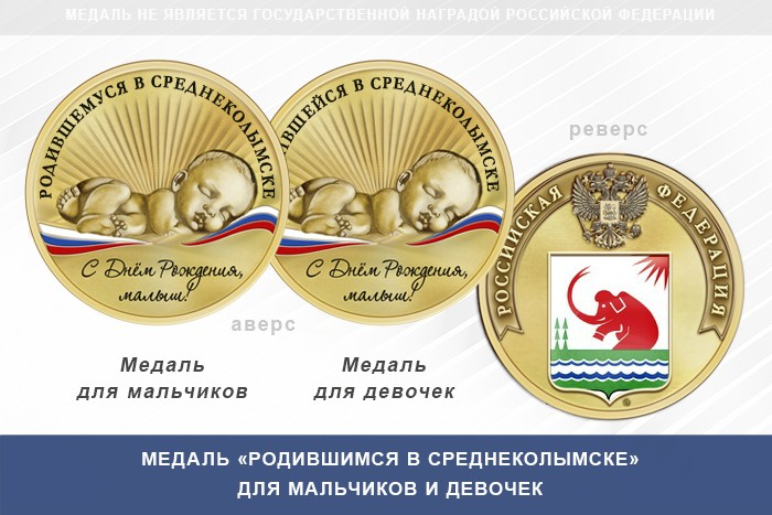 Медаль «Родившимся в Среднеколымске»