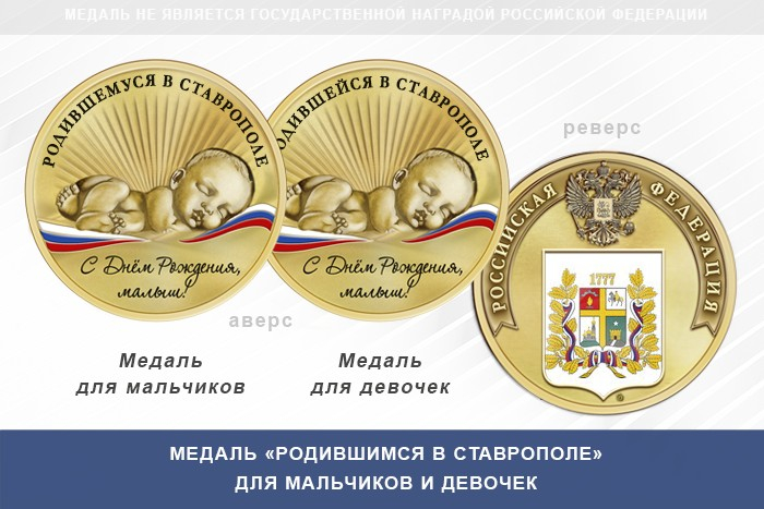 Медаль «Родившимся в Ставрополе»