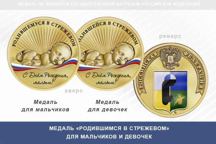 Медаль «Родившимся в Стрежевом»