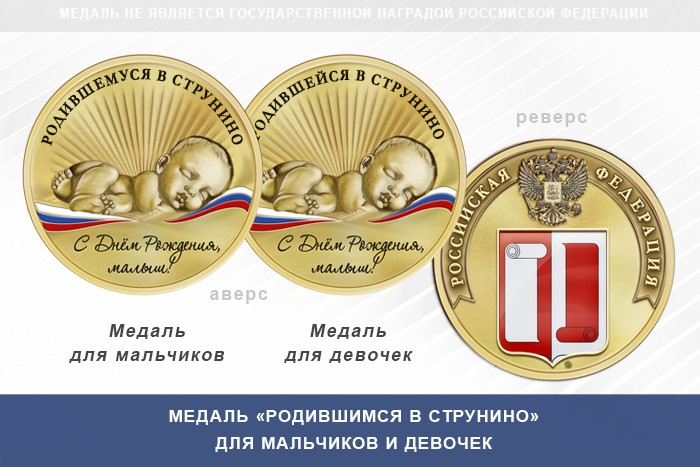 Медаль «Родившимся в Струнино»