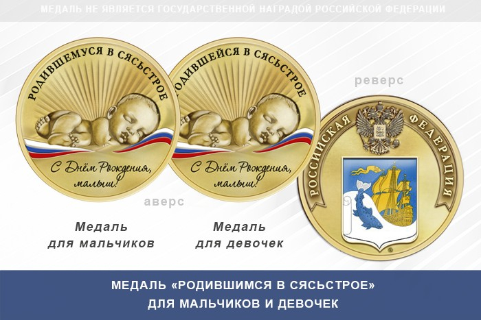 Медаль «Родившимся в Сясьстрое»