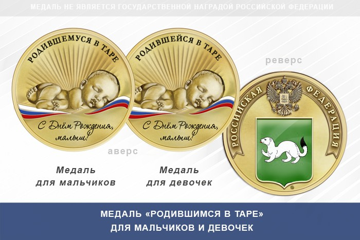 Медаль «Родившимся в Таре»