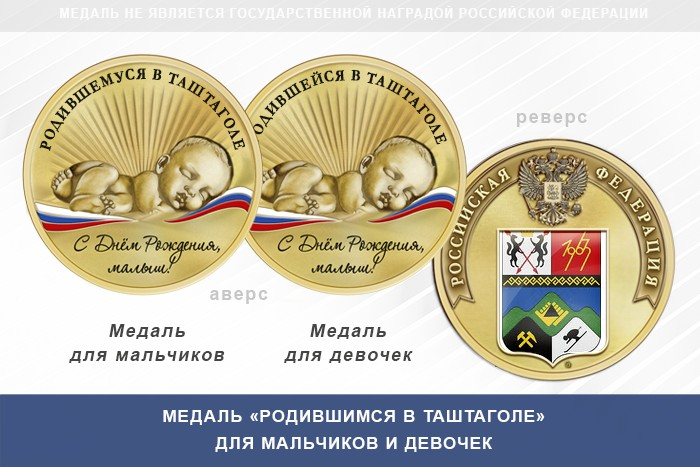 Медаль «Родившимся в Таштаголе»