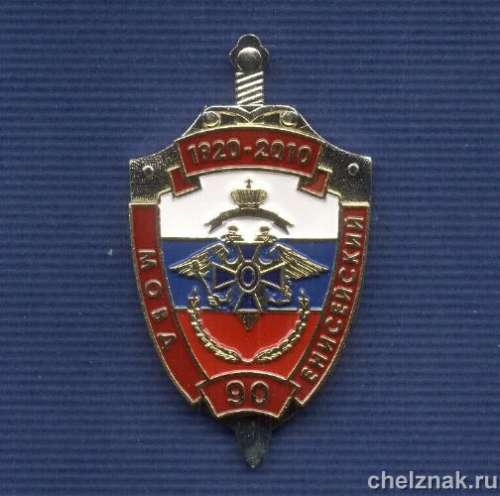 Знак «90 лет муниципальному ОВД «Енисейский»