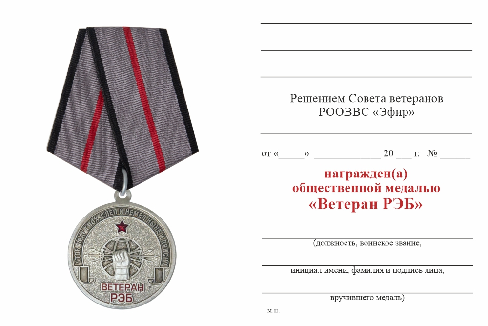 Бланк оборотная сторона Медаль «Ветеран радиоэлектронной борьбы - РЭБ» с бланком удостоверения
