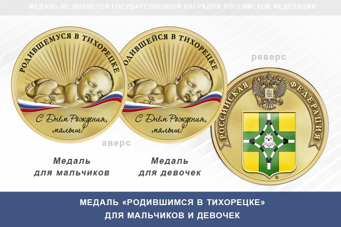 Медаль «Родившимся в Тихорецке»