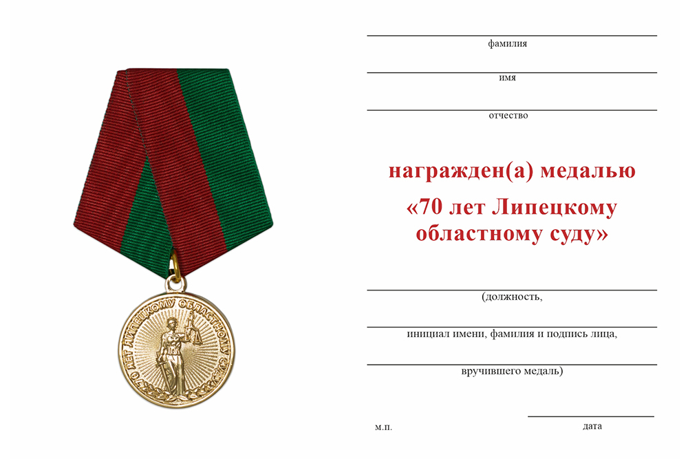 Бланк оборотная сторона Медаль «70 лет Липецкому областному суду»