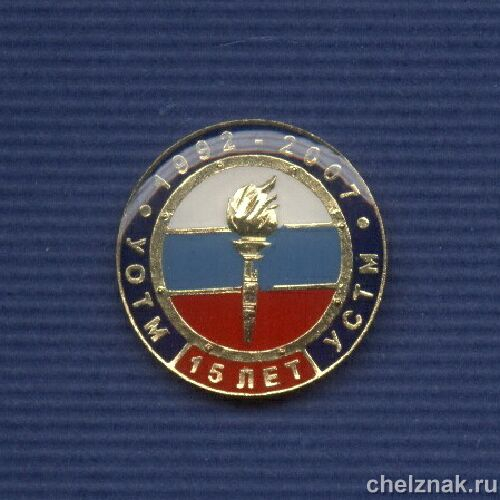 Знак «15 лет УОТМ-УСТМ МВД РФ» D21мм