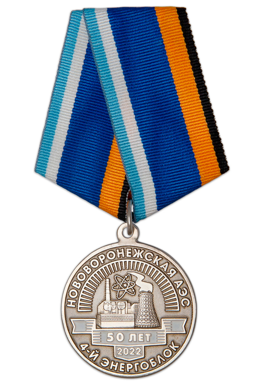 Медаль «50 лет 4-му энергоблоку Нововоронежской АЭС»
