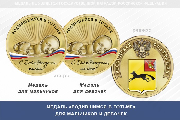 Медаль «Родившимся в Тотьме»
