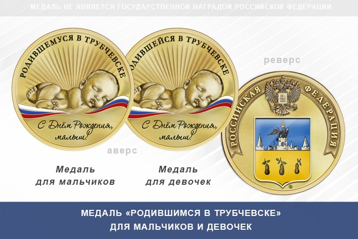 Медаль «Родившимся в Трубчевске»