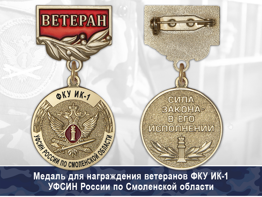 Обратная сторона награды Медаль ФКУ ИК-1 УФСИН России по Смоленской области с бланком удостоверения