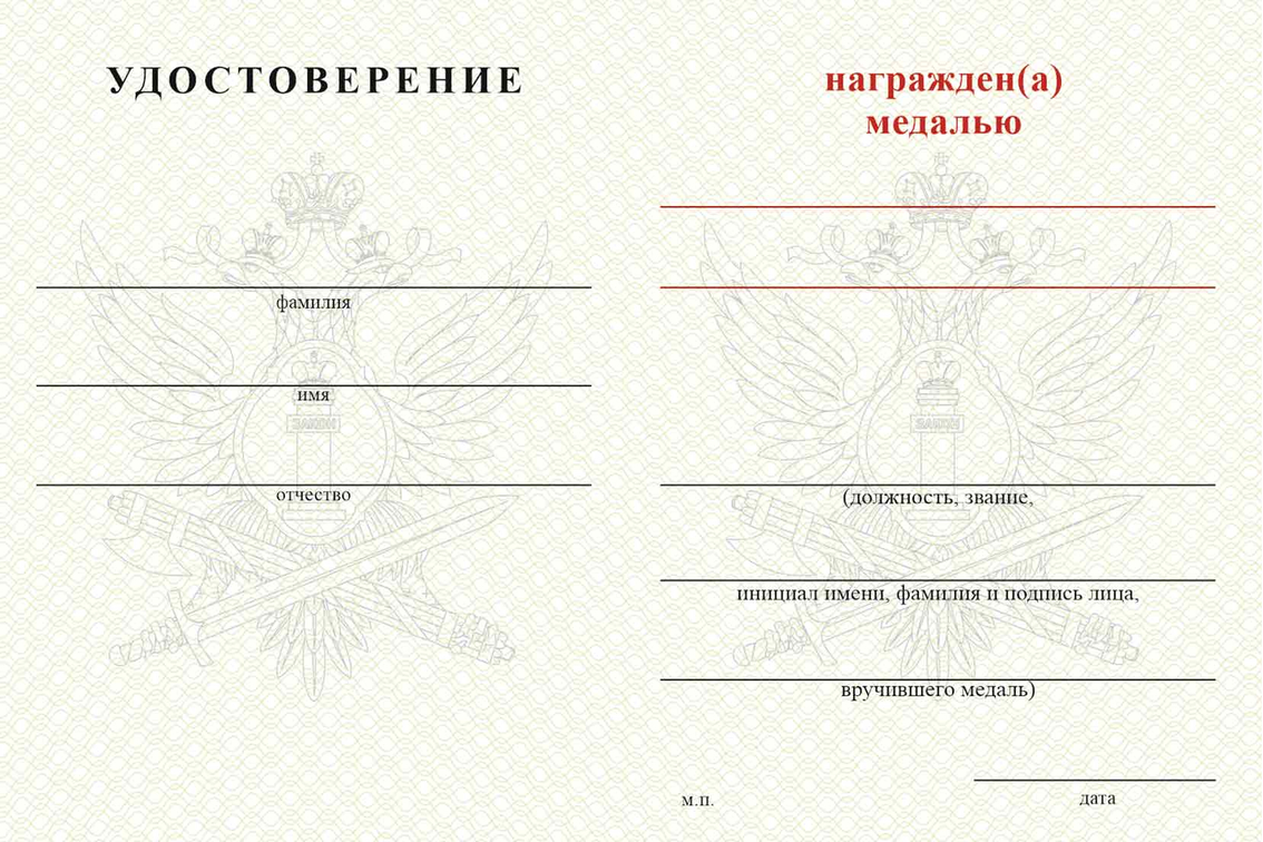 Бланк оборотная сторона Медаль ФКУ ИК-1 УФСИН России по Смоленской области с бланком удостоверения