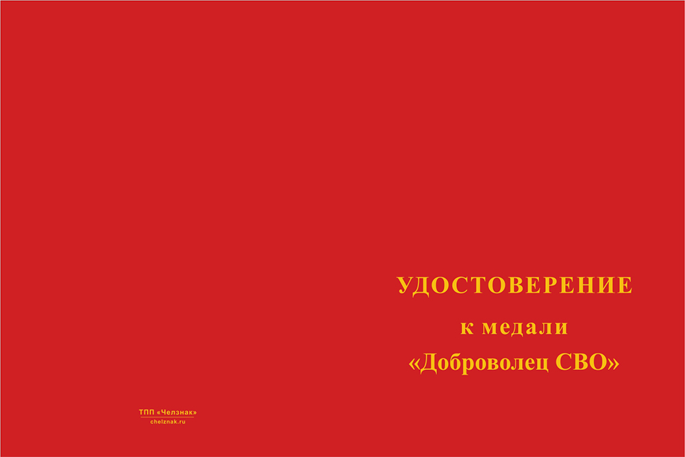 Бланк лицевая сторона Медаль «Доброволец СВО из Белгородского батальона» с бланком удостоверения