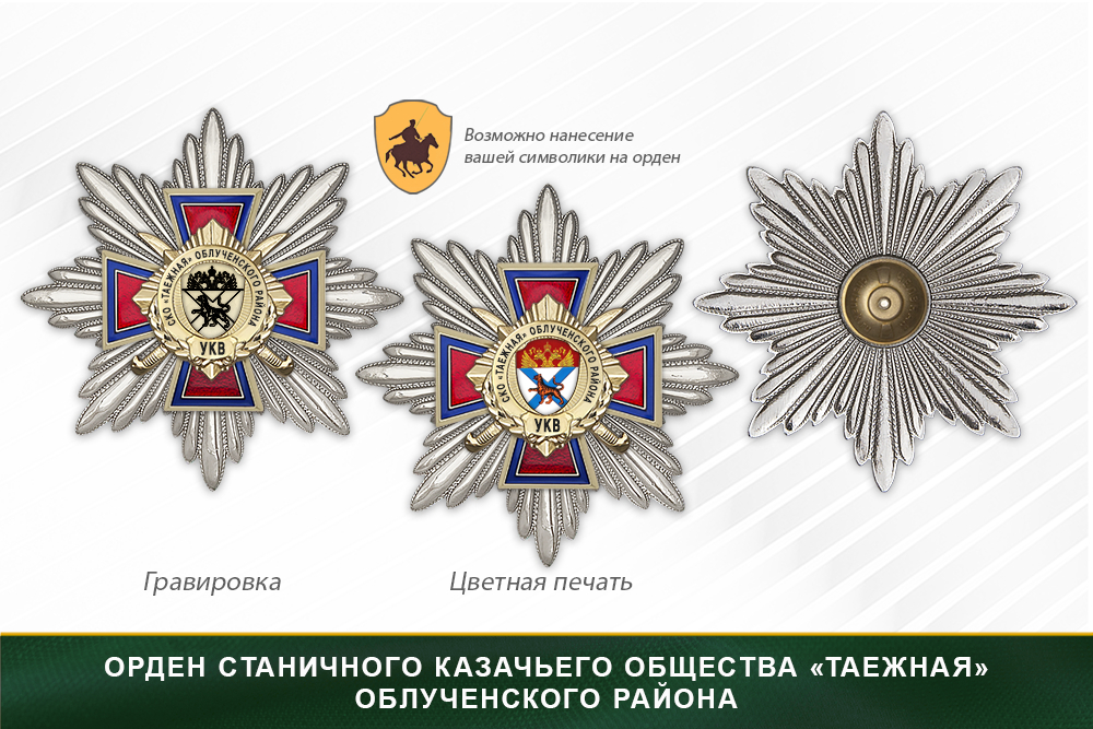 Награды станичного казачьего общества «Таежная» Облученского района УКВ, дополнительное фото 3