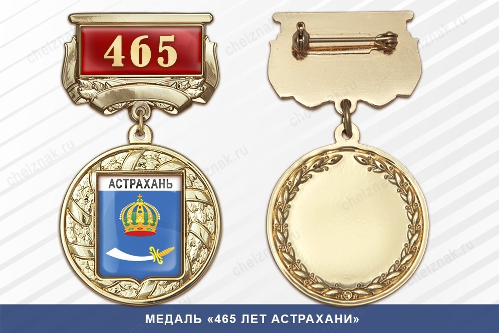 Медаль «465 лет Астрахани» с бланком удостоверения
