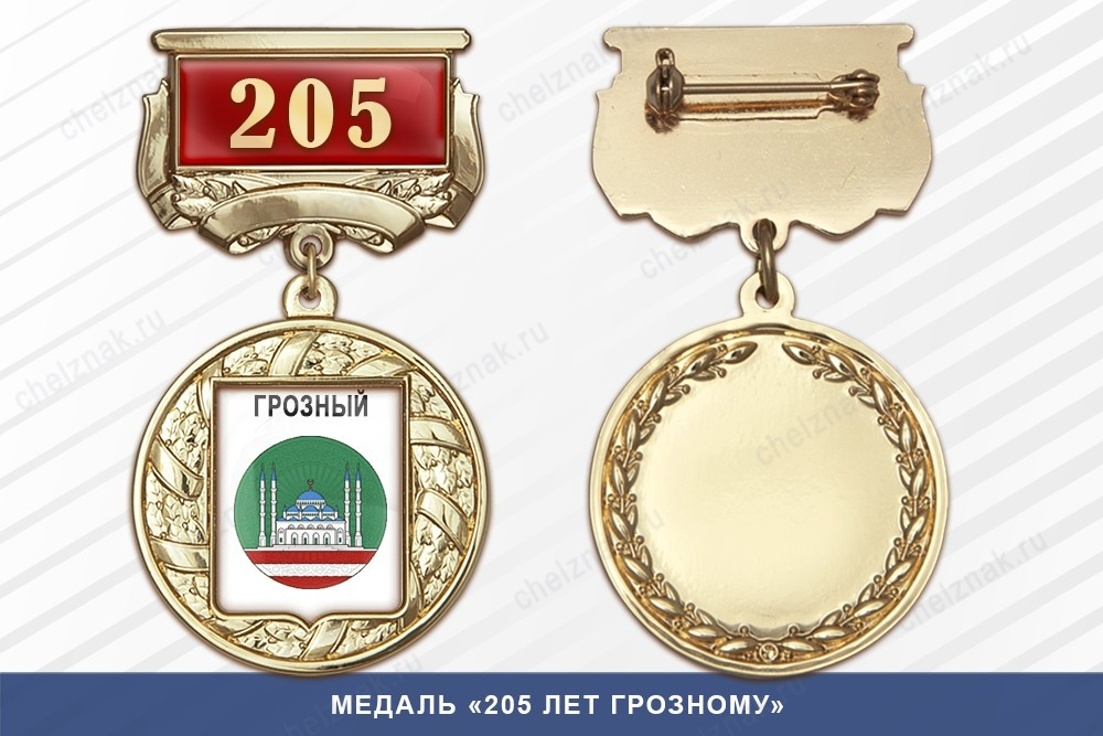 Медаль «205 лет Грозному» с бланком удостоверения