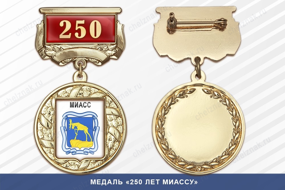 Медаль «250 лет Миассу» с бланком удостоверения