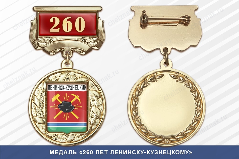 Медаль «260 лет Ленинску-Кузнецкий» с бланком удостоверения