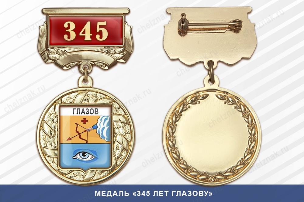 Медаль «345 лет Глазову» с бланком удостоверения