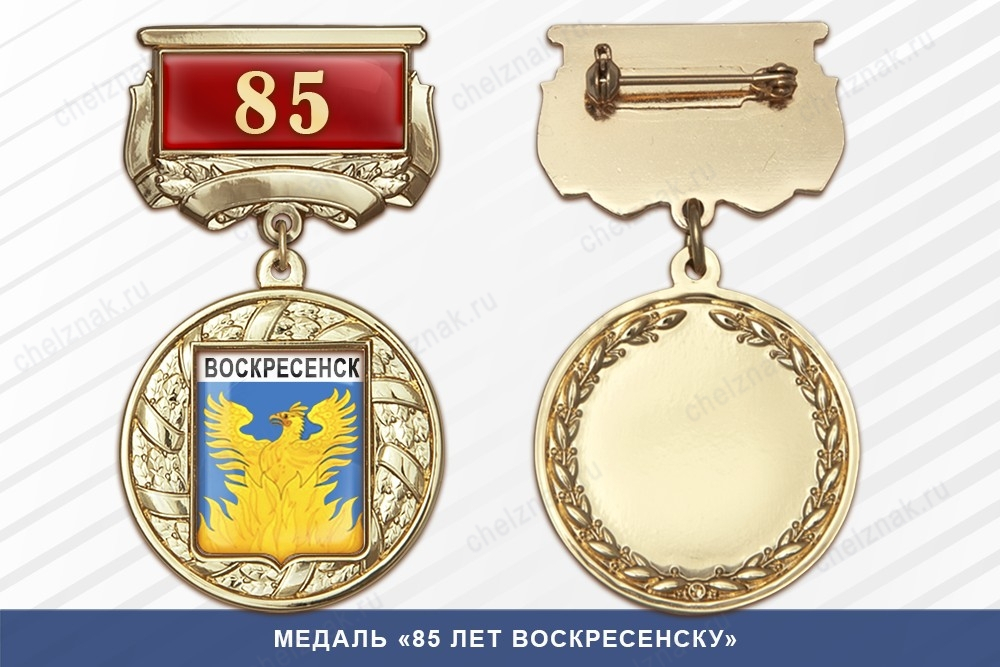 Медаль «85 лет Воскресенску» с бланком удостоверения