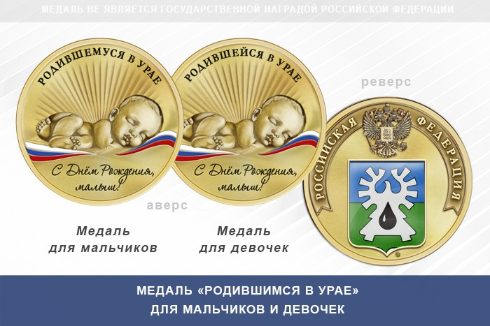 Медаль «Родившимся в Урае»