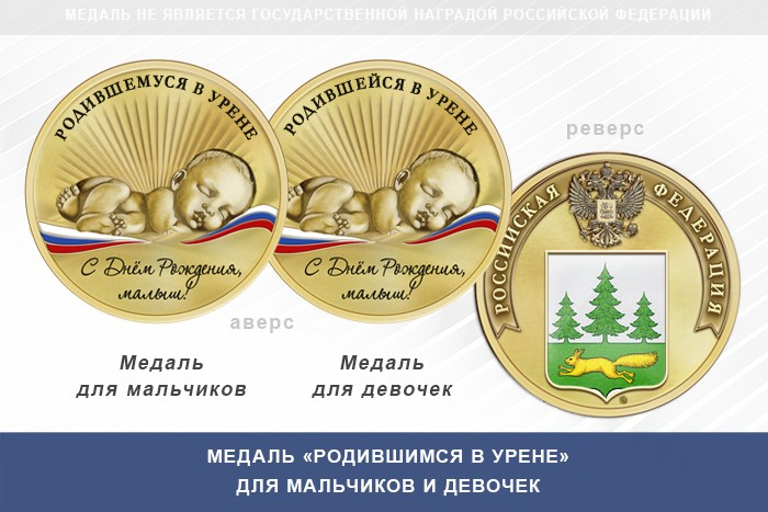 Медаль «Родившимся в Урене»