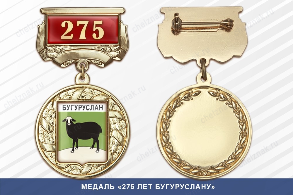 Медаль «275 лет Бугуруслану» с бланком удостоверения