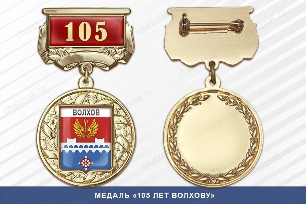 Медаль «90 лет Волхову» с бланком удостоверения