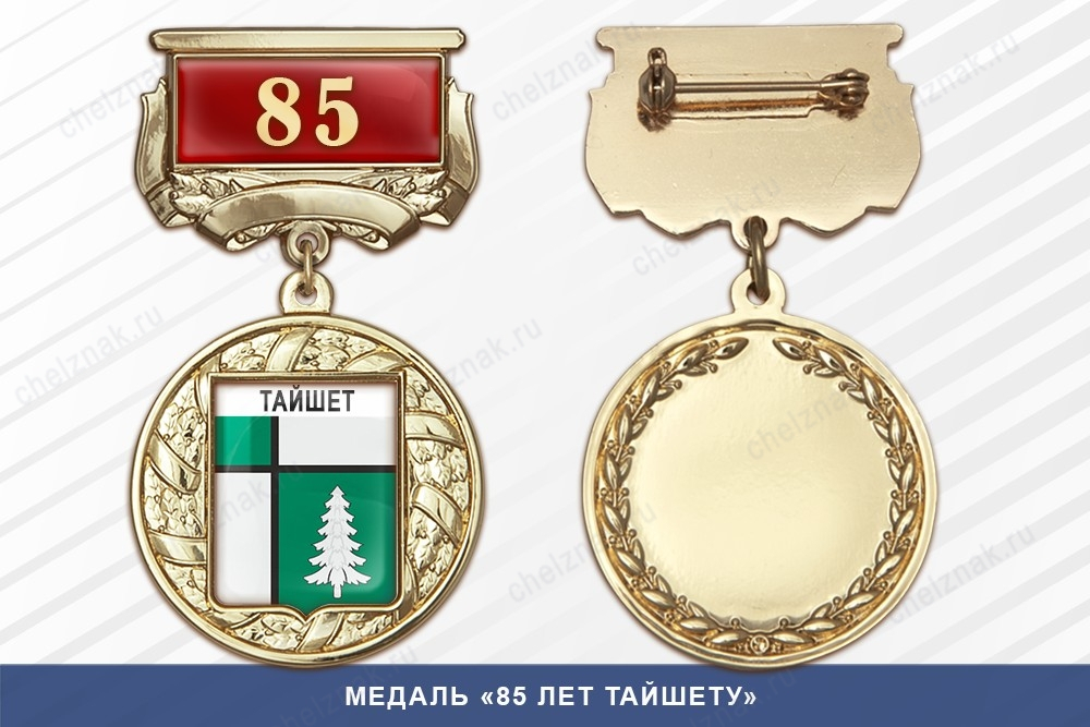 Медаль «85 лет Тайшету» с бланком удостоверения