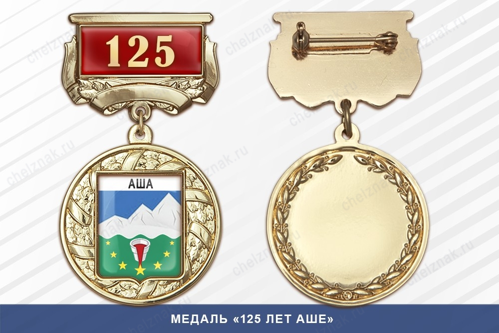 Медаль «125 лет Аше» с бланком удостоверения
