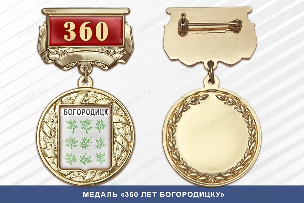 Медаль «360 лет Богородицку» с бланком удостоверения