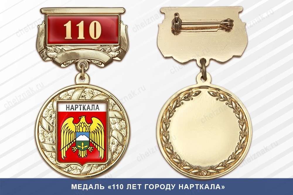 Медаль «110 лет городу Нарткала» с бланком удостоверения