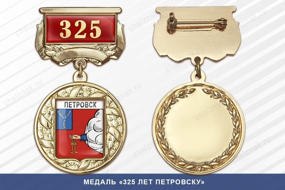 Медаль «325 лет Петровску» с бланком удостоверения