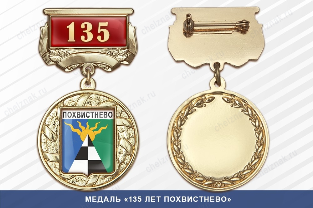 Медаль «135 лет Похвистнево» с бланком удостоверения
