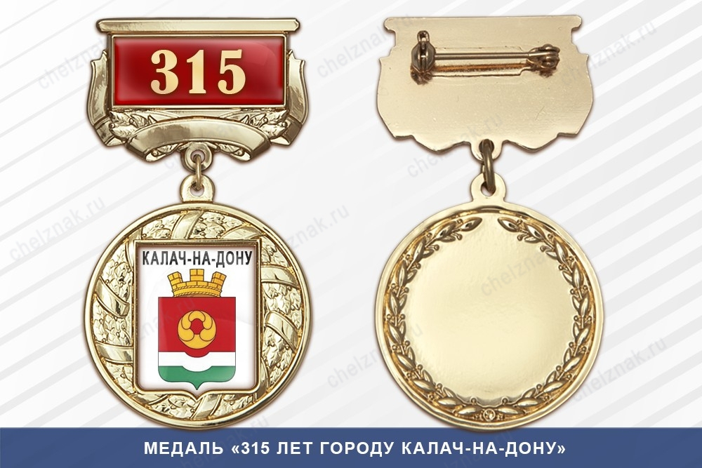 Медаль «315 лет городу Калач-на-Дону» с бланком удостоверения