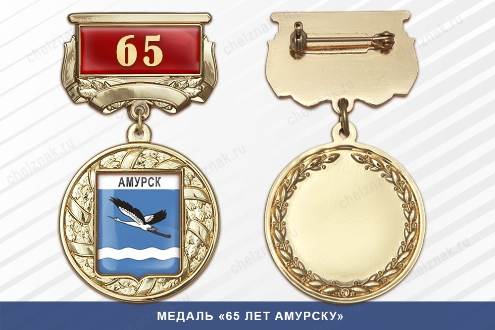 Медаль «65 лет Амурску» с бланком удостоверения