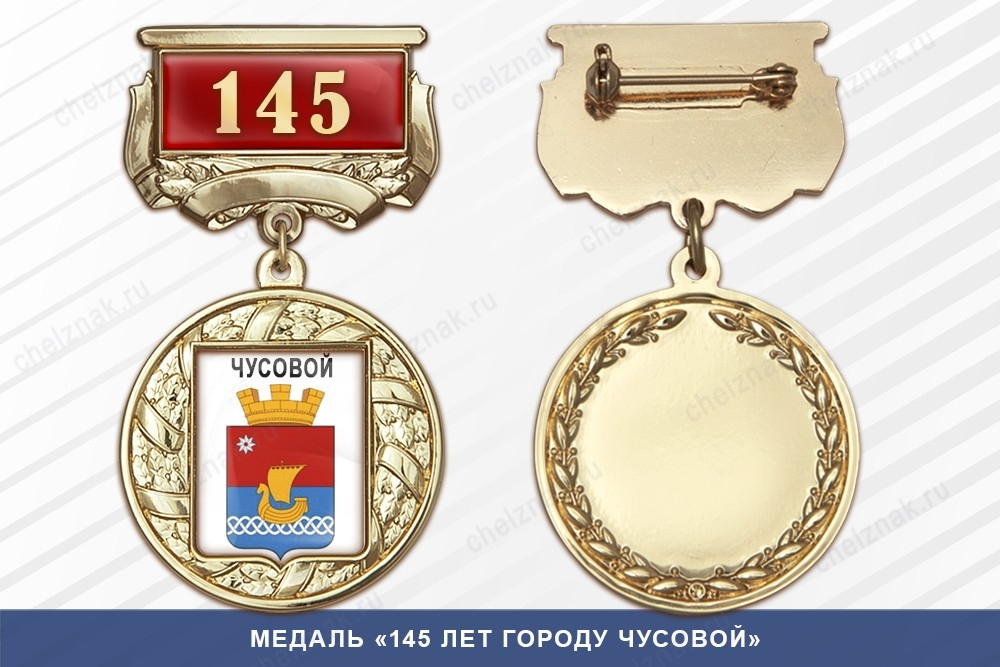Медаль «145 лет городу Чусовой» с бланком удостоверения