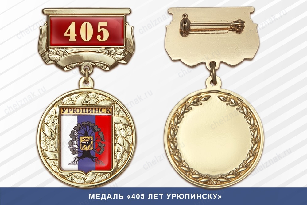Медаль «405 лет Урюпинску» с бланком удостоверения