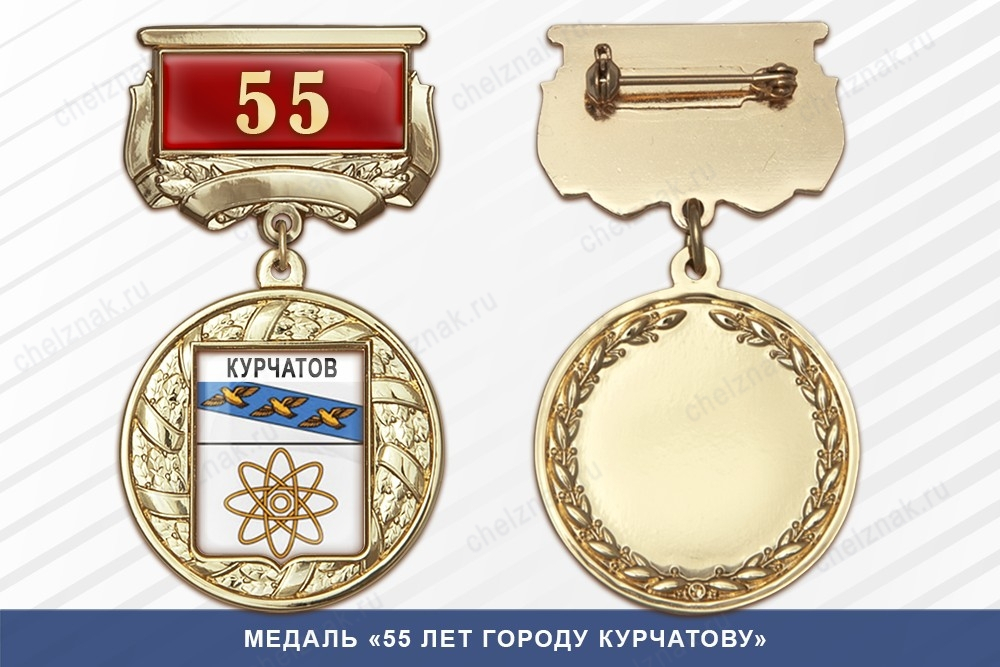 Медаль «55 лет городу Курчатову» с бланком удостоверения