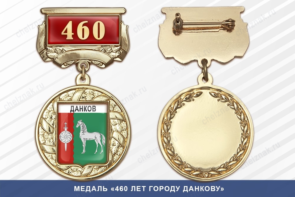 Медаль «460 лет городу Данкову» с бланком удостоверения