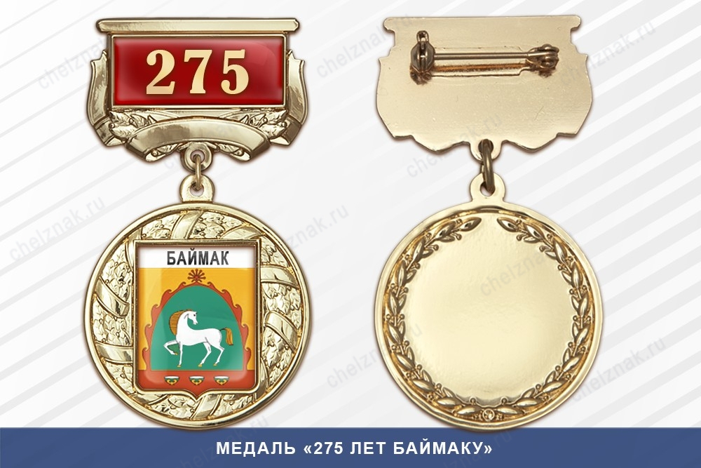 Медаль «275 лет Баймаку» с бланком удостоверения