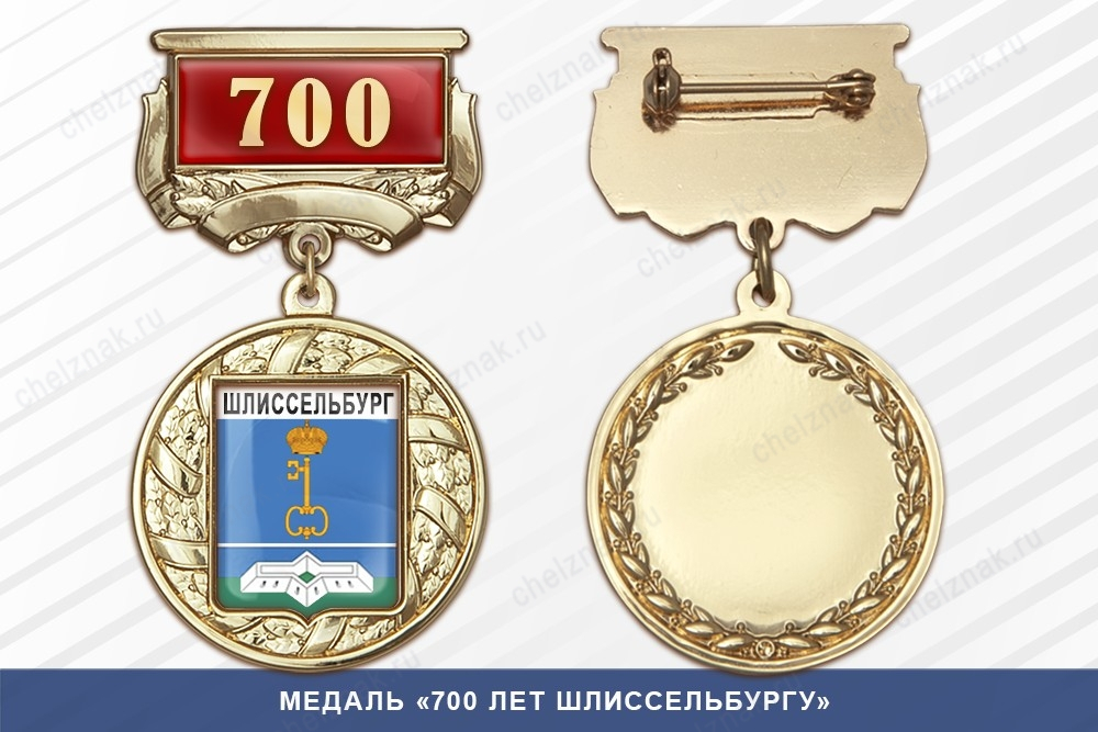 Медаль «700 лет Шлиссельбургу» с бланком удостоверения