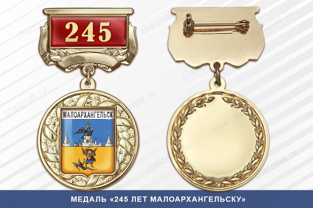 Медаль «245 лет Малоархангельску» с бланком удостоверения