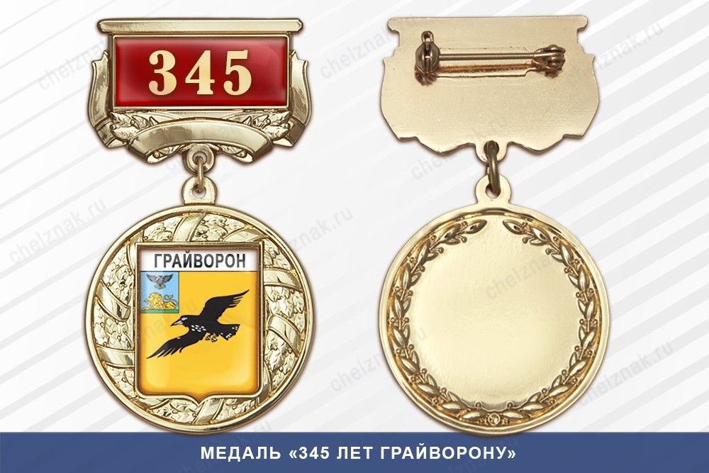 Медаль «345 лет Грайворону» с бланком удостоверения
