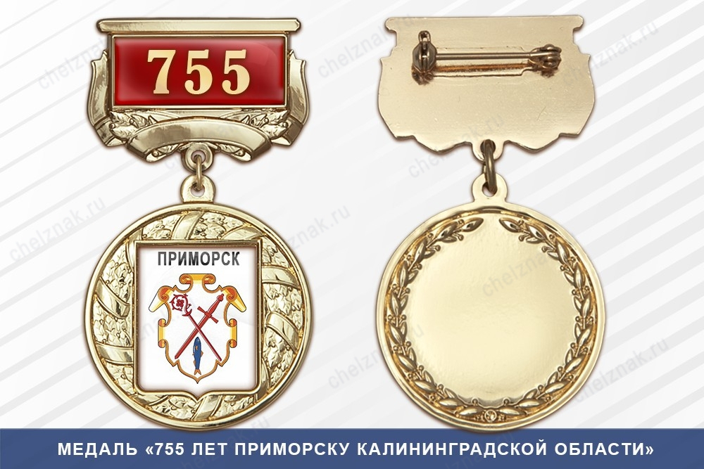 Медаль «755 лет Приморску Ленинградской области» с бланком удостоверения