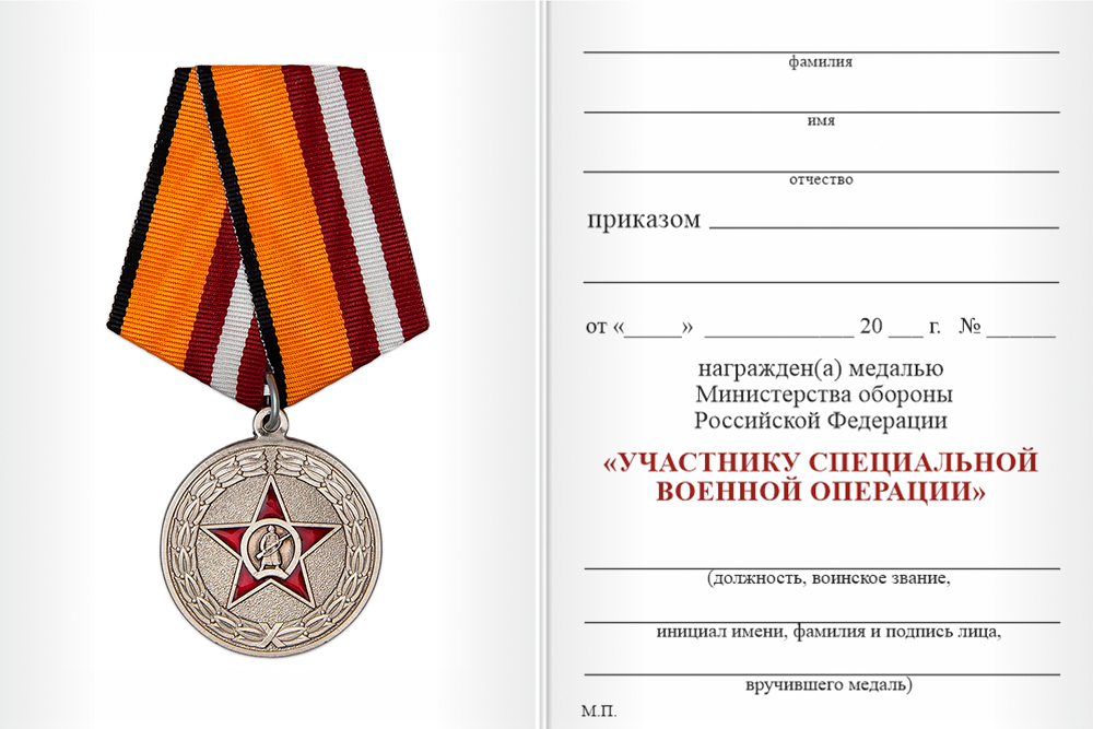 Бланк оборотная сторона Медаль МО «Участнику специальной военной операции» с бланком удостоверения