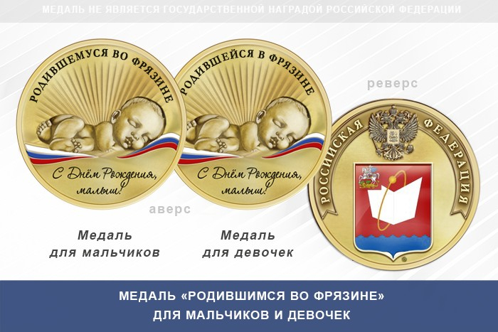 Медаль «Родившимся во Фрязине»